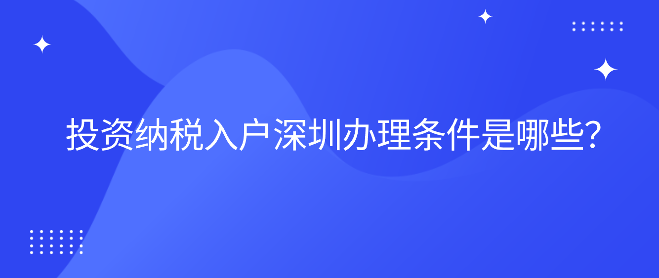 投资纳税入户深圳办理条件是哪些？