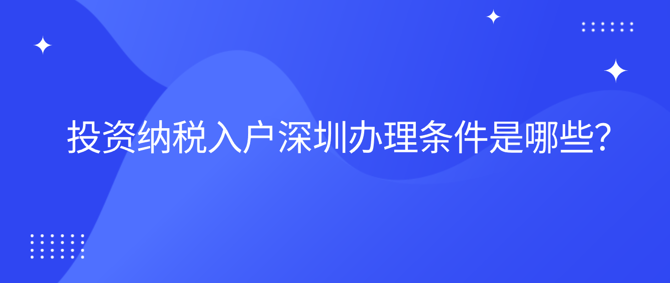 投资纳税入户深圳办理条件是哪些？(图1)