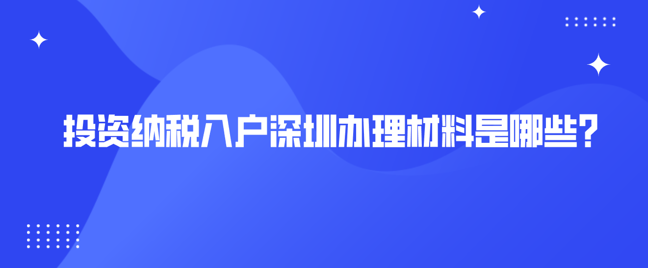 投资纳税入户深圳办理材料是哪些？