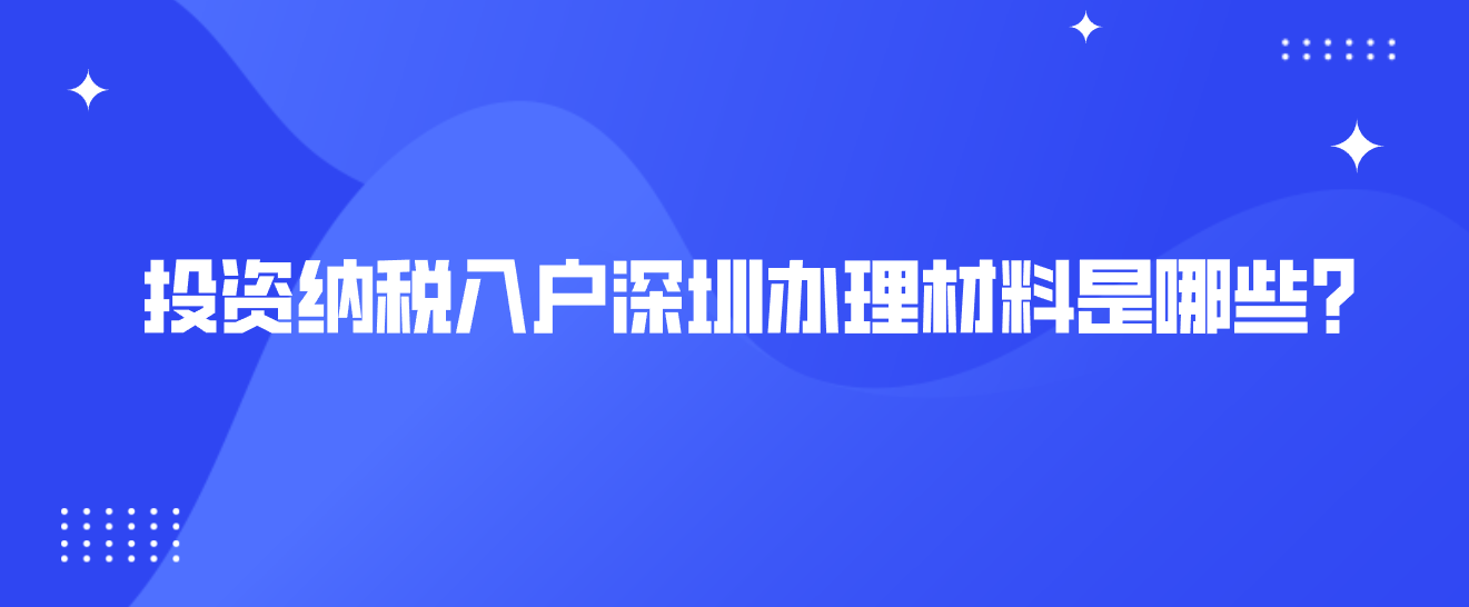 投资纳税入户深圳办理材料是哪些？(图1)