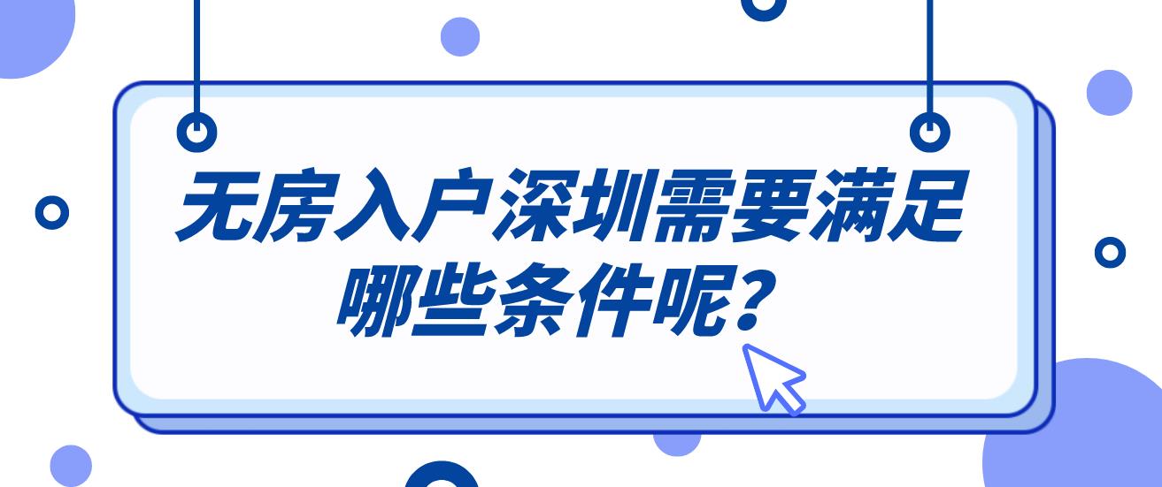 无房入户深圳需要满足哪些条件呢？
