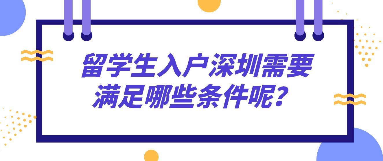 留学生入户深圳需要满足哪些条件呢？