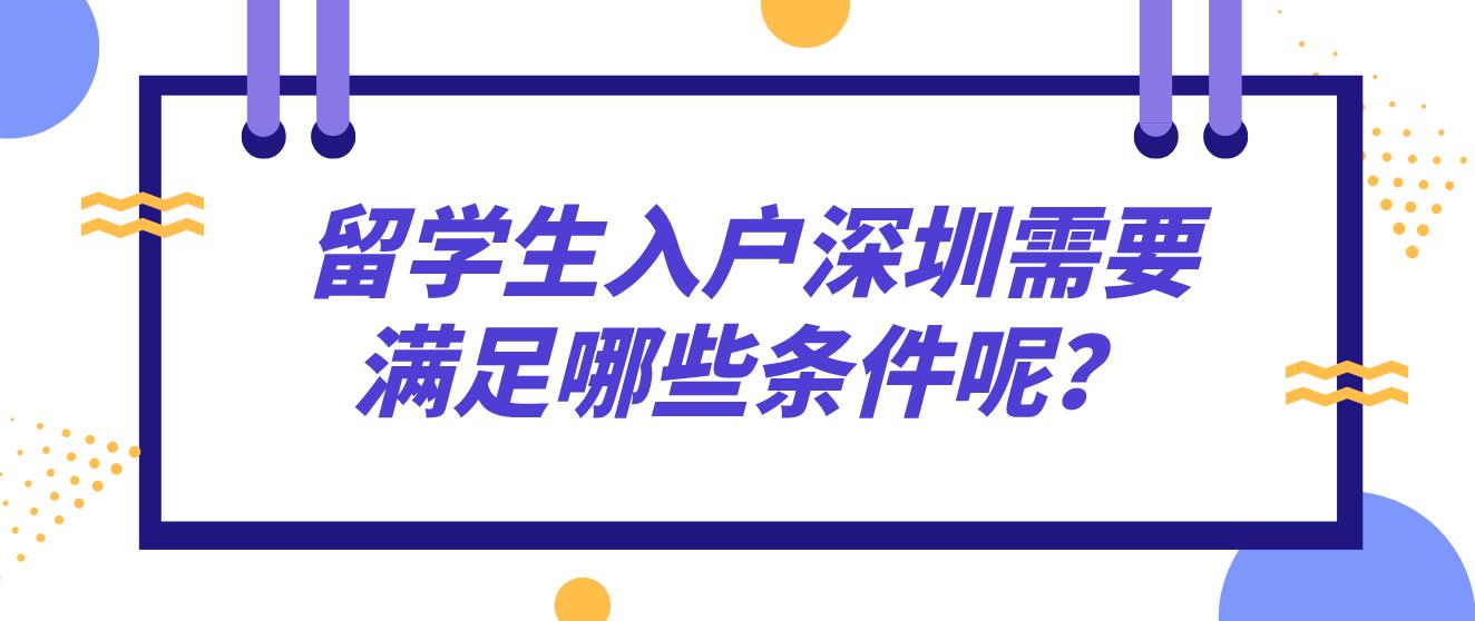 留学生入户深圳需要满足哪些条件呢？(图1)