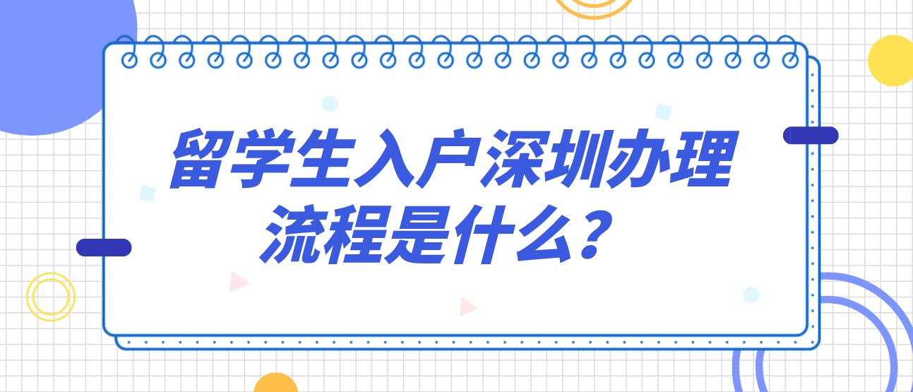 留学生入户深圳办理流程是什么？