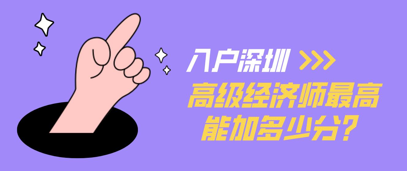 入户深圳高级经济师最高能加多少分？