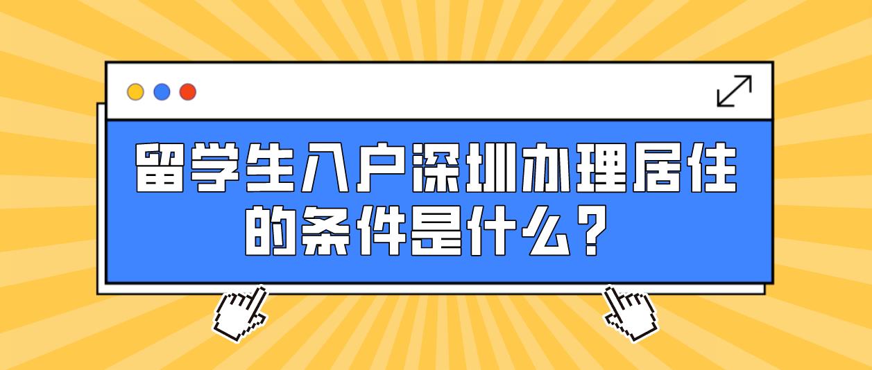 留学生入户深圳办理居住证的条件是哪些？