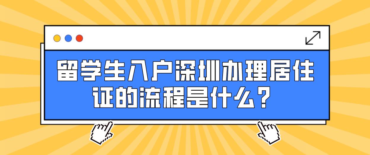 留学生入户深圳办理居住证的流程是什么？