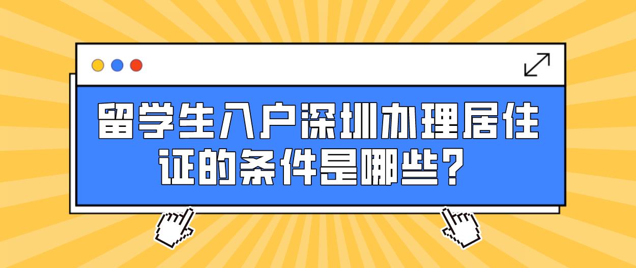 留学生入户深圳办理居住证的条件是哪些？(图1)