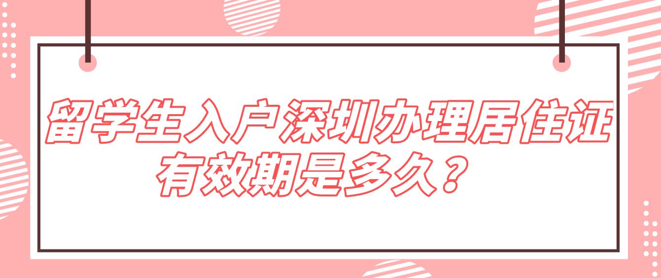  留学生入户深圳办理居住证有效期是多久？