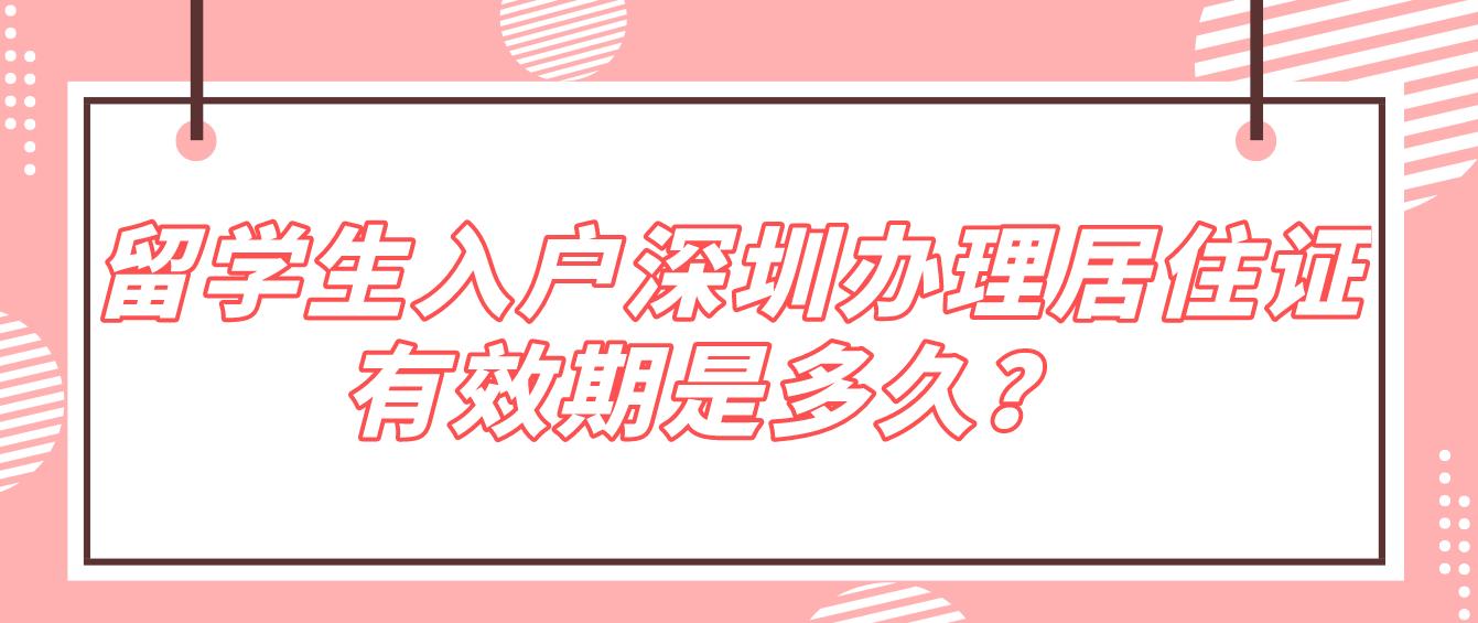  留学生入户深圳办理居住证有效期是多久？(图1)