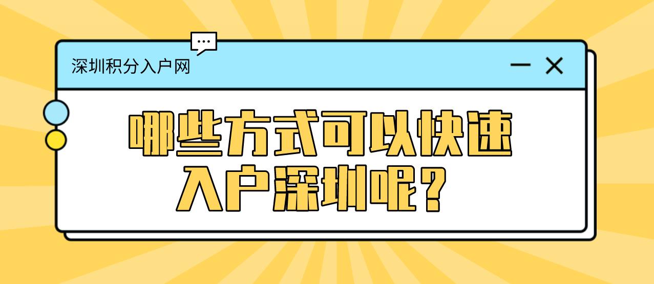 哪些方式可以快速入户深圳呢？