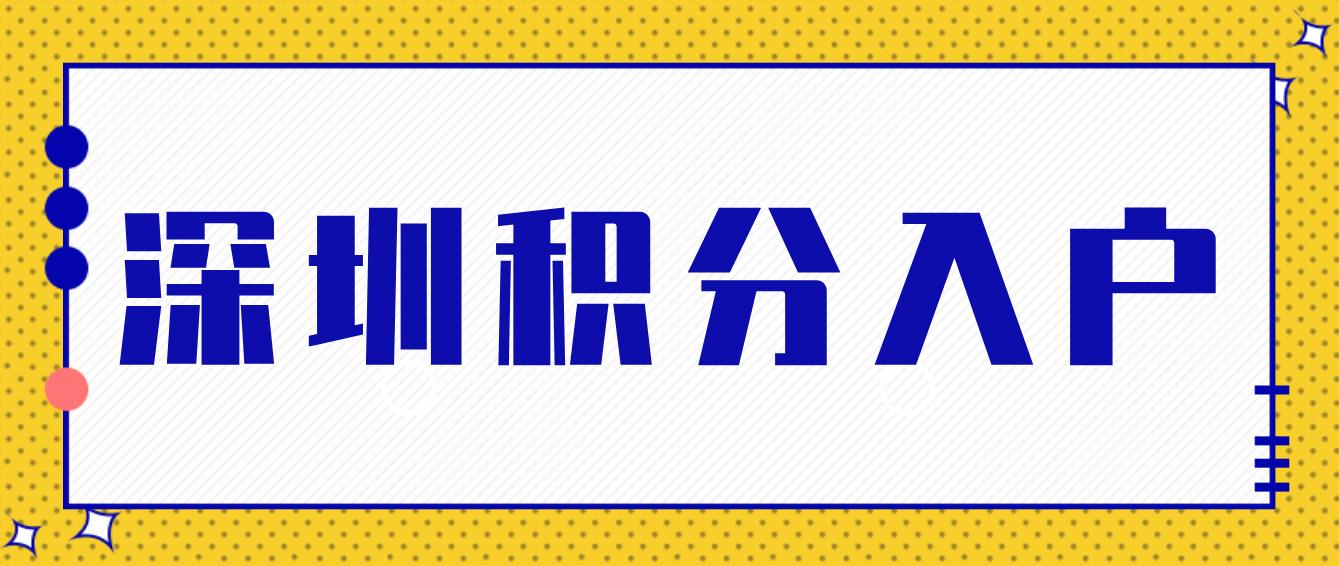 速看~最新深圳积分入户窗口开放消息！