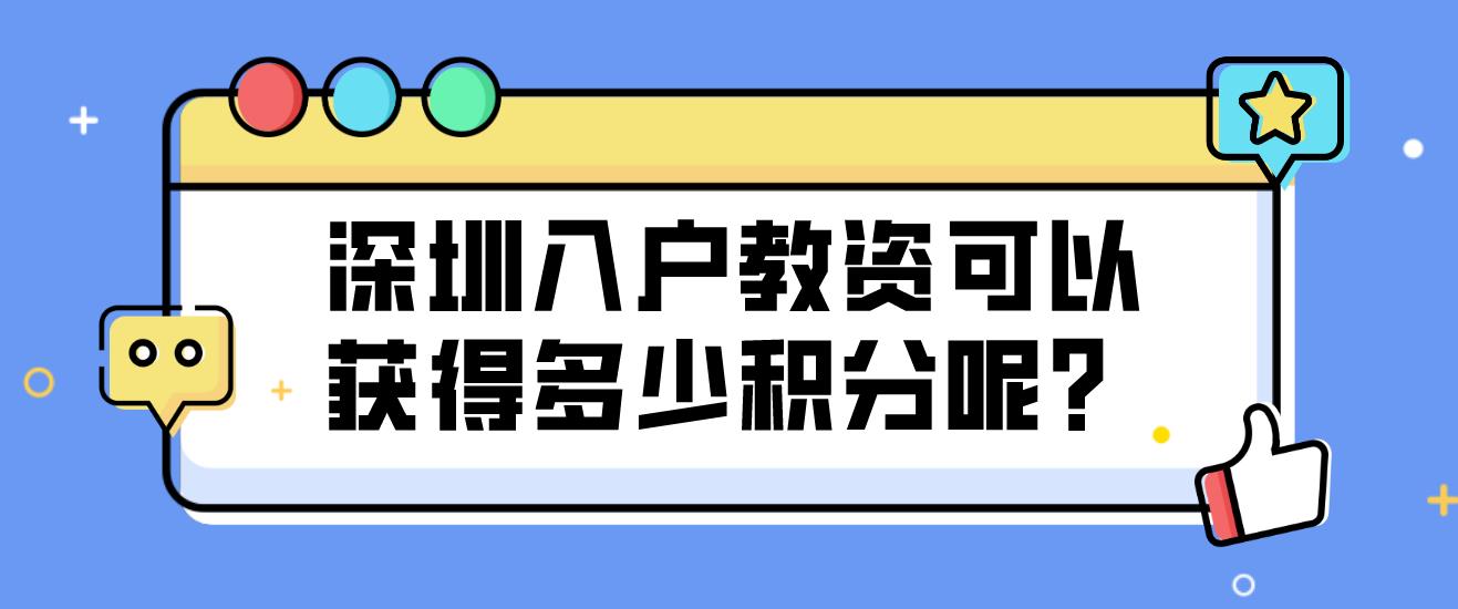 深圳入户教资可以获得多少积分呢？