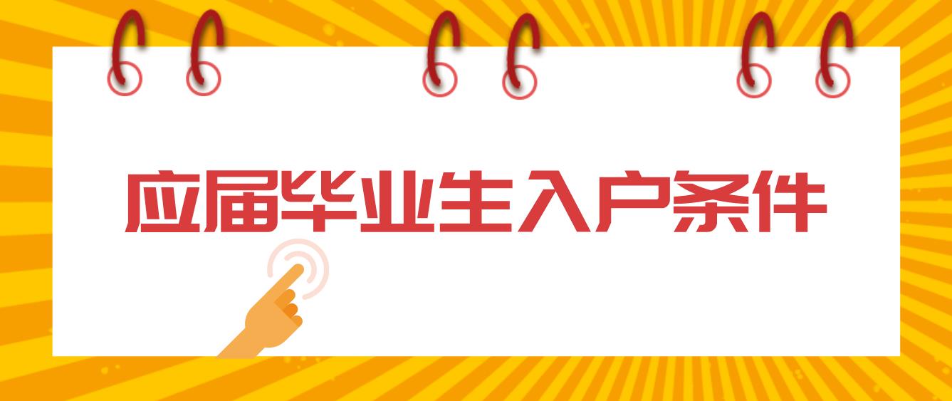 2023年应届毕业生入户深圳需要满足哪些条件？