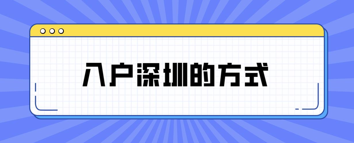 2023年3种超快入户深圳的方式！