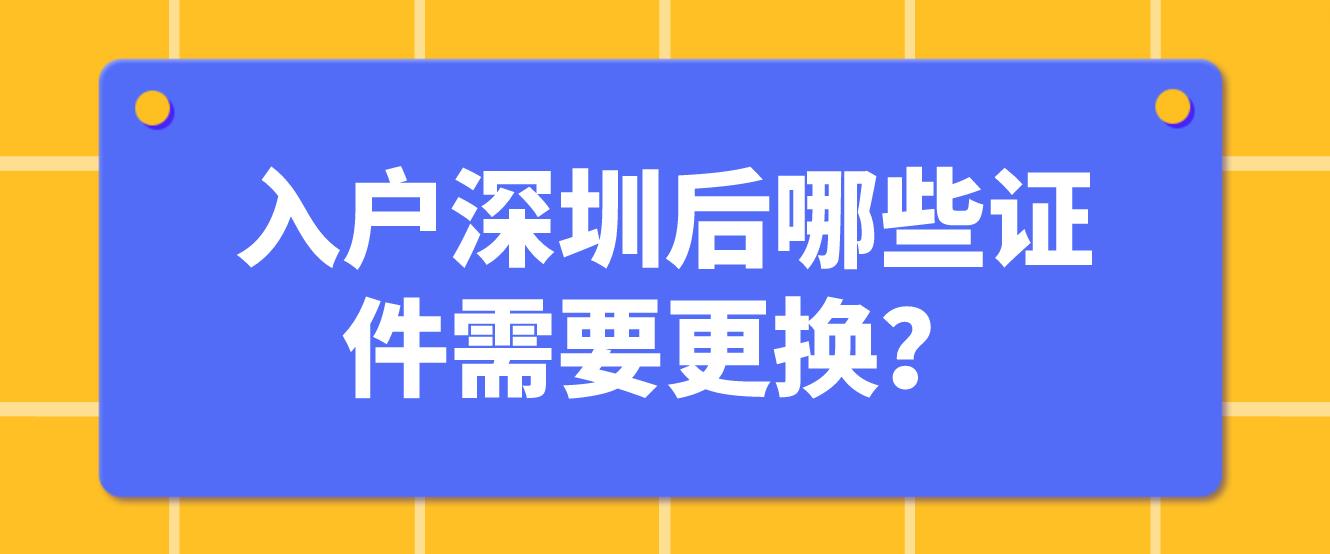 入户深圳后哪些证件需要更换？
