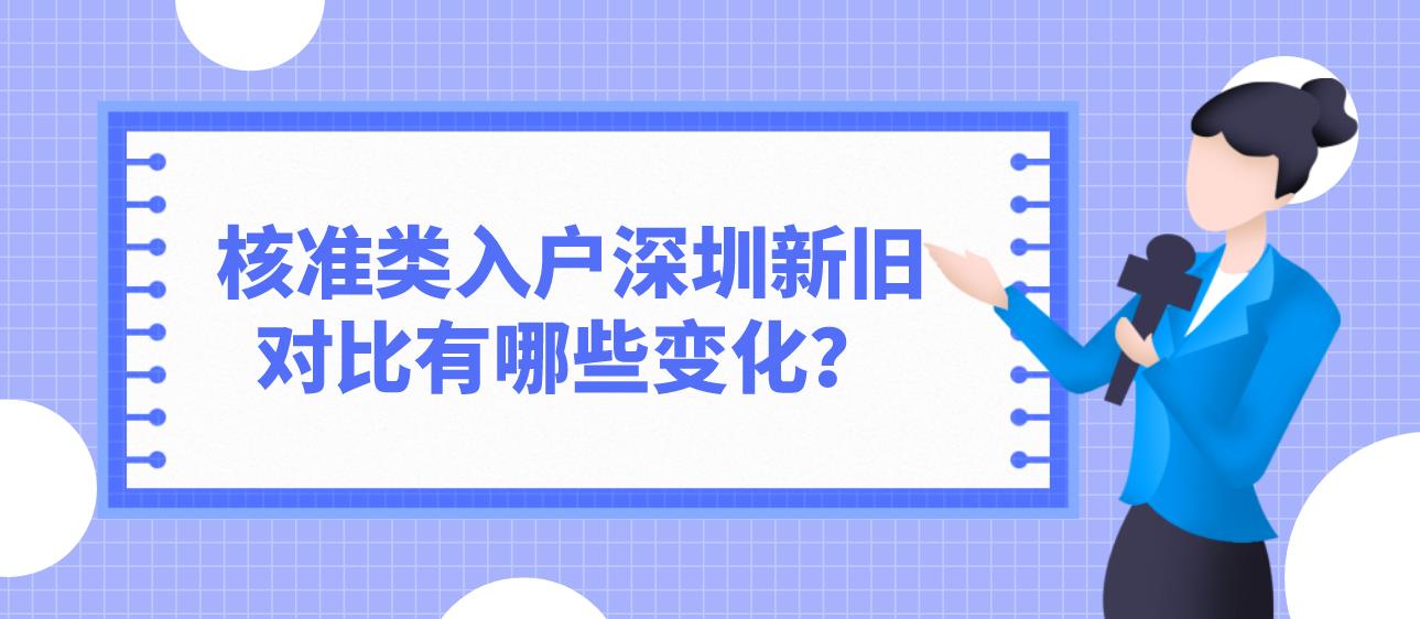 核准类入户深圳新旧对比有哪些变化？