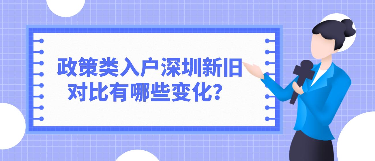 政策类入户深圳新旧对比有哪些变化？