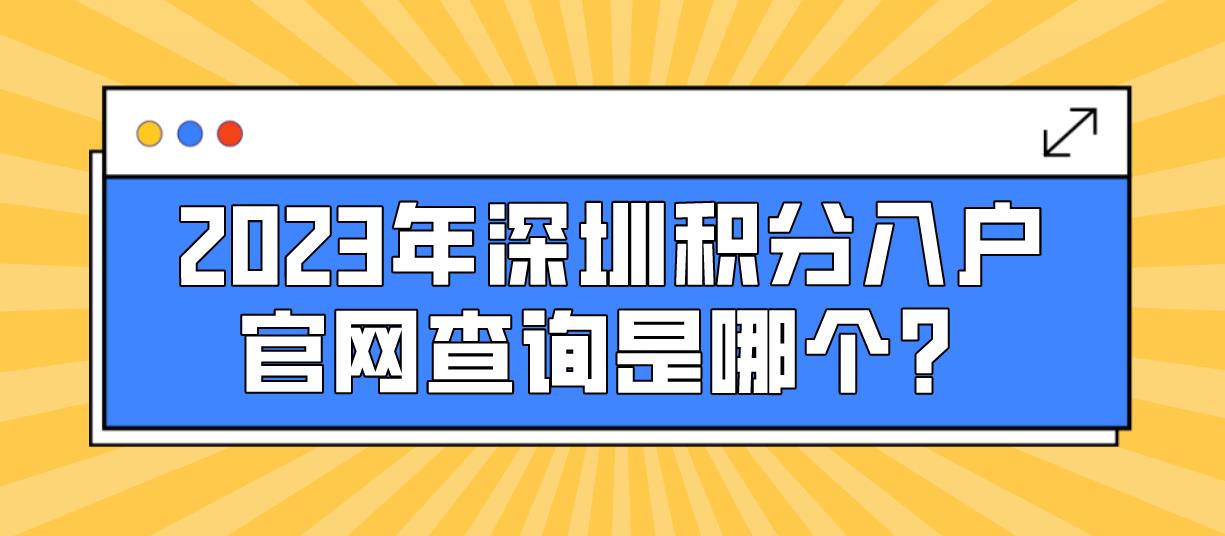 2023年深圳积分入户官网查询是哪个？