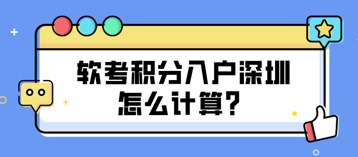 软考积分入户深圳怎么计算？