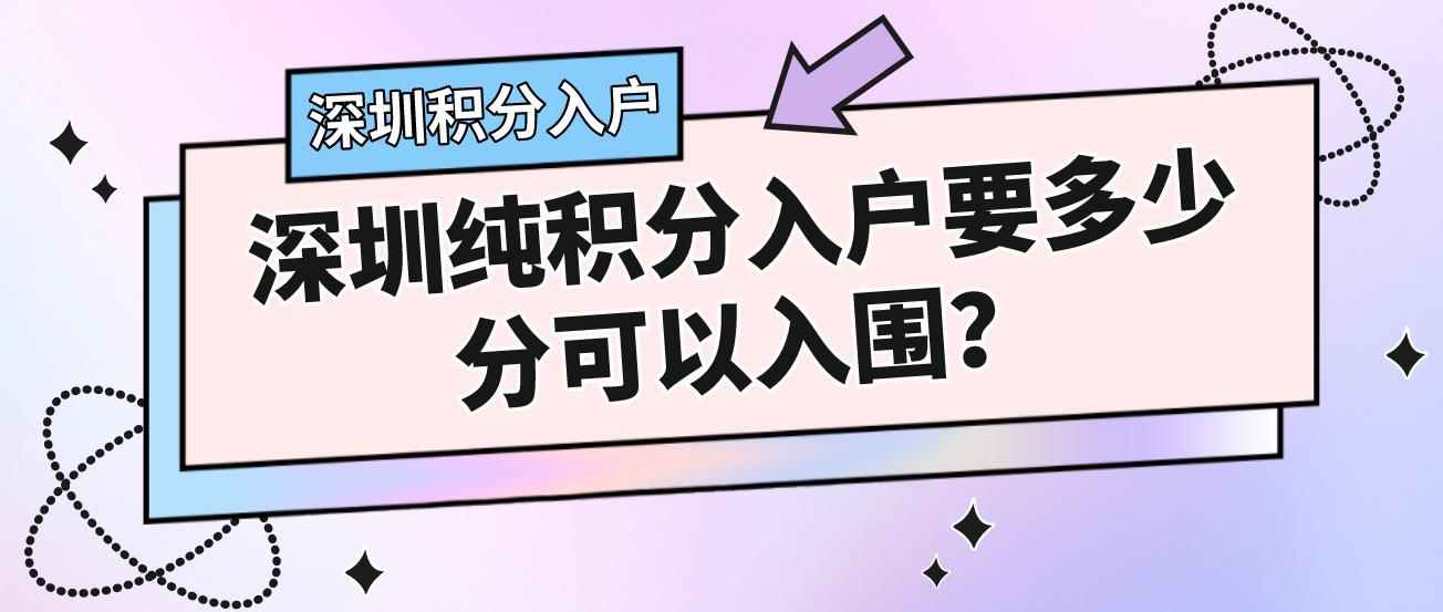 深圳纯积分入户要多少分可以入围？