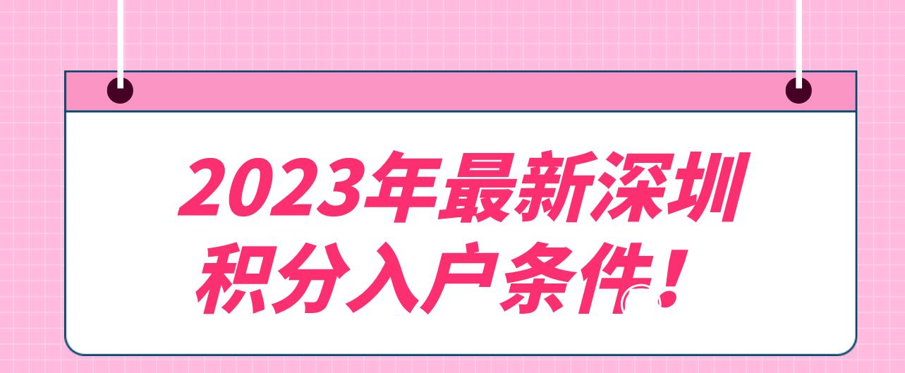 2023年最新深圳积分入户条件！(图1)