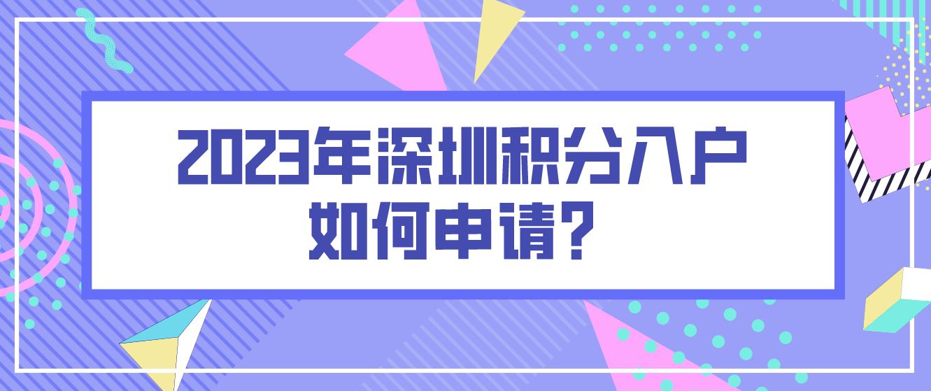 2023年深圳积分入户如何申请？(图1)