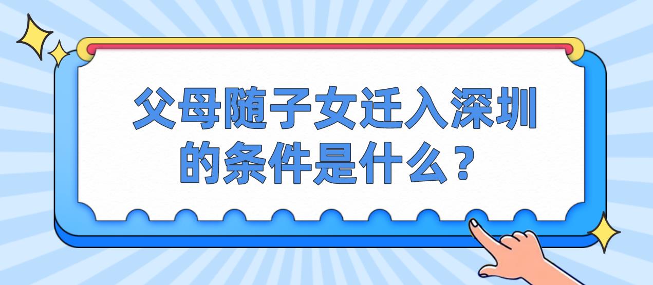 父母随子女迁入深圳的条件是什么？