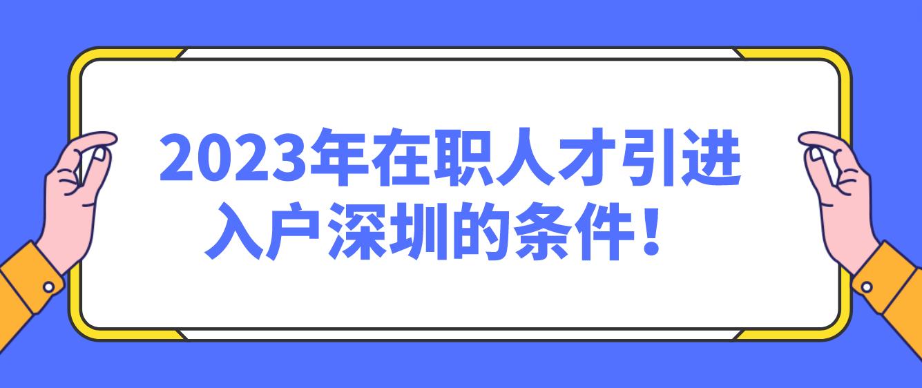 2023年在职人才引进入户深圳的条件！