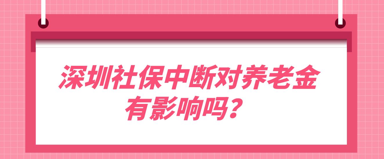 深圳社保中断对养老金有影响吗？
