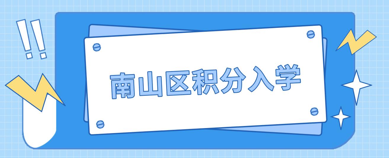 深圳南山区小初积分入学办法全汇总