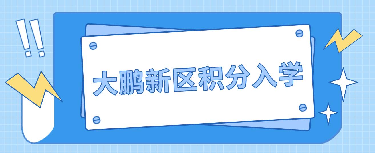 深圳大鹏新区小初积分入学办法全汇总