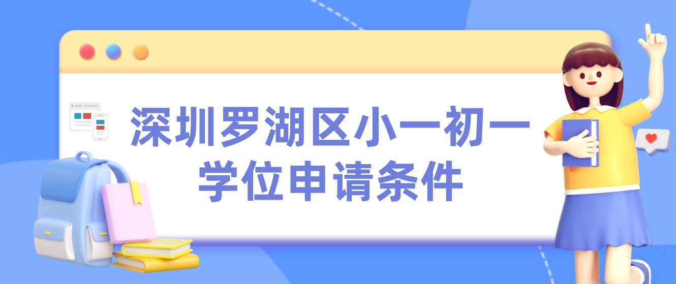 深圳罗湖区小一初一学位申请条件