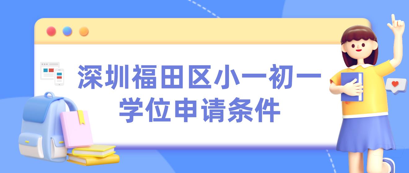 深圳福田区小一初一学位申请条件