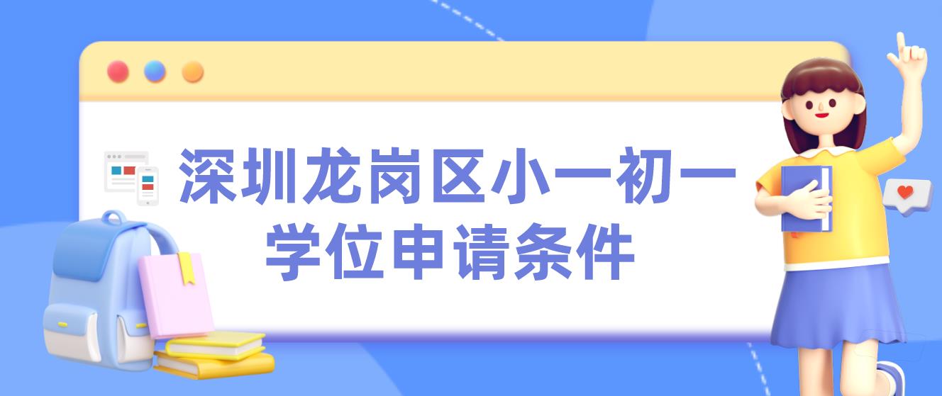  深圳龙岗区小一初一学位申请条件