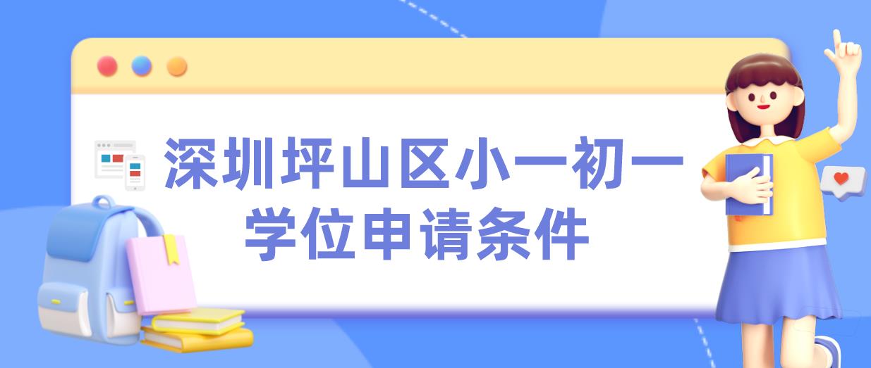 深圳坪山区小一初一学位申请条件