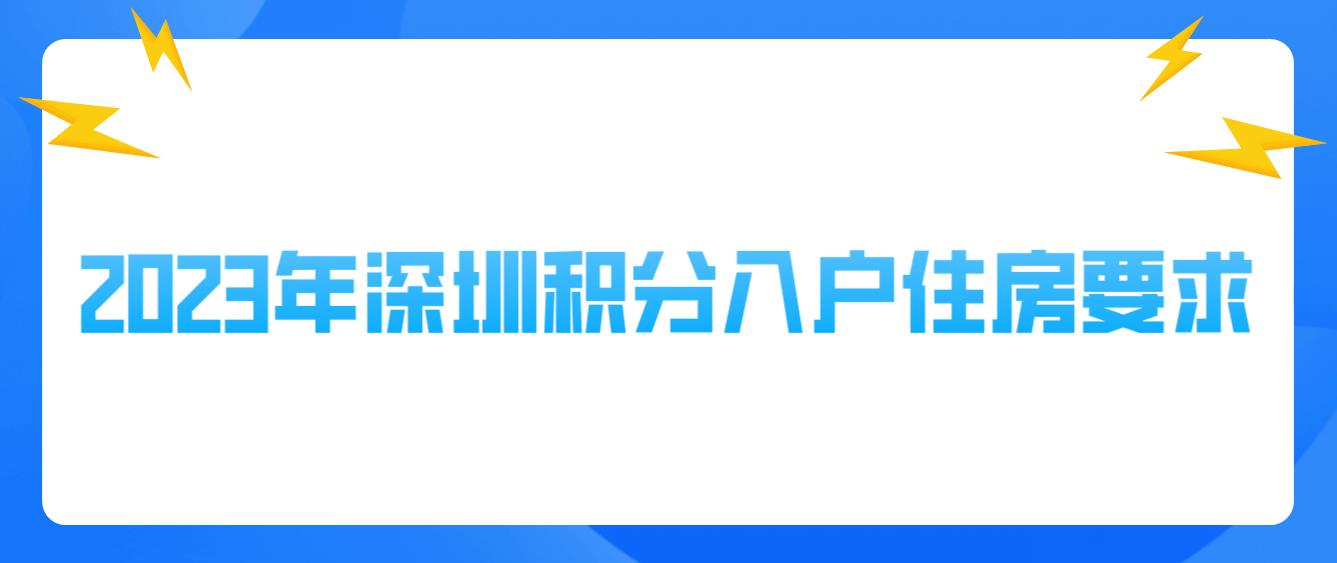 2023年深圳积分入户住房要求