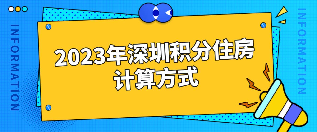 ​2023年深圳积分住房计算方式
