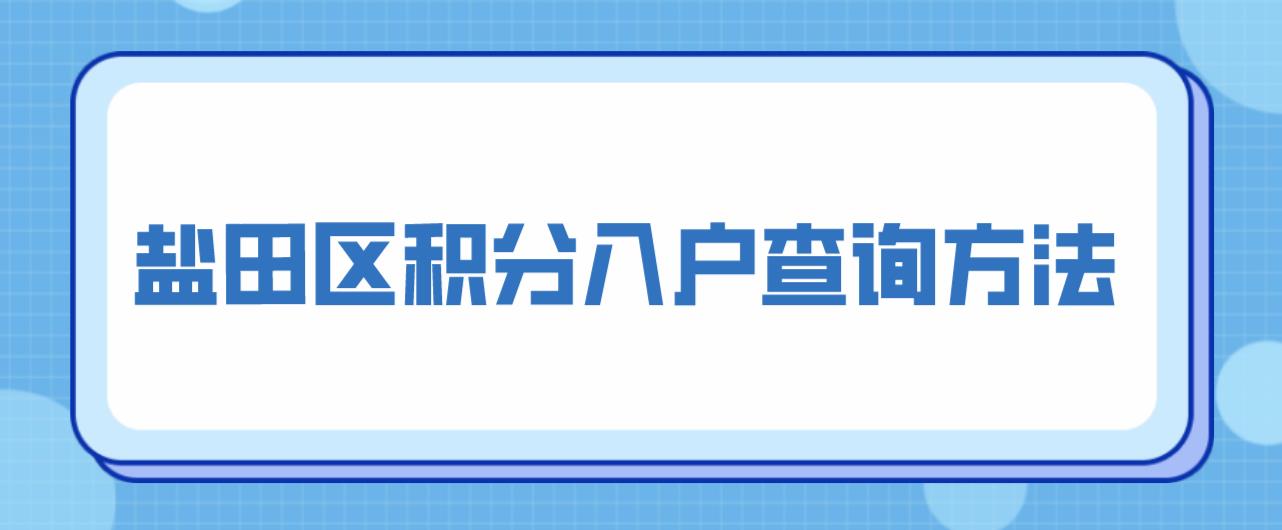 深圳盐田区积分入户查询方法