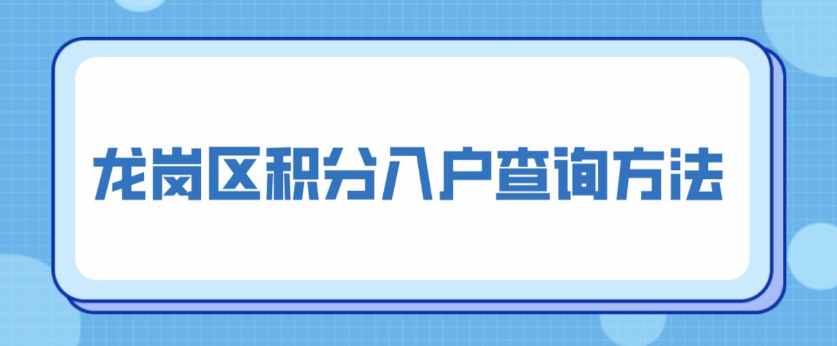  深圳龙岗区积分入户查询方法