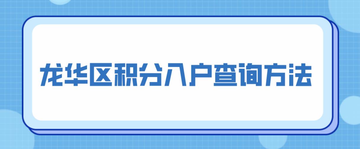 深圳龙华区积分入户查询方法(图1)