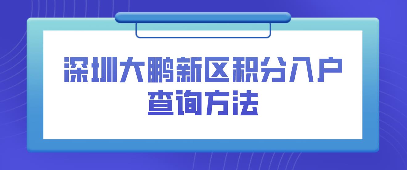 深圳大鹏新区积分入户查询方法(图1)