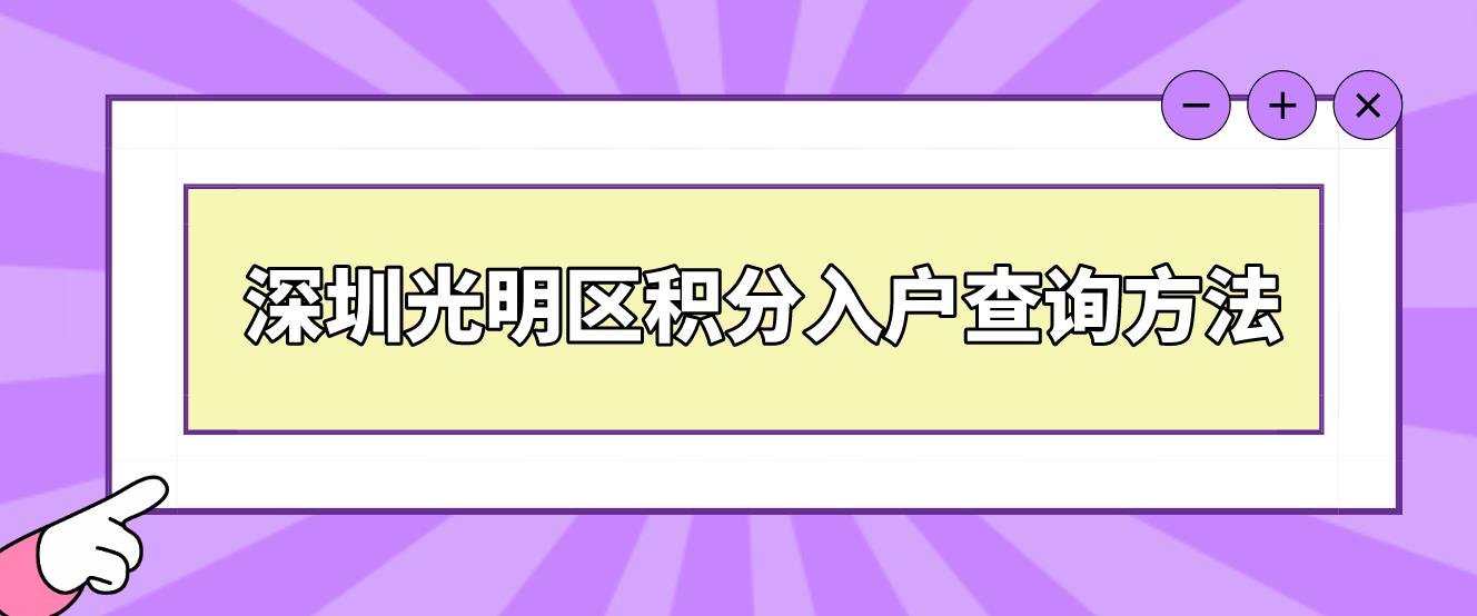 深圳光明区积分入户查询方法