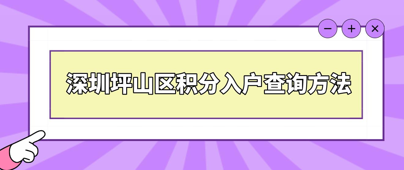  深圳坪山区积分入户查询方法