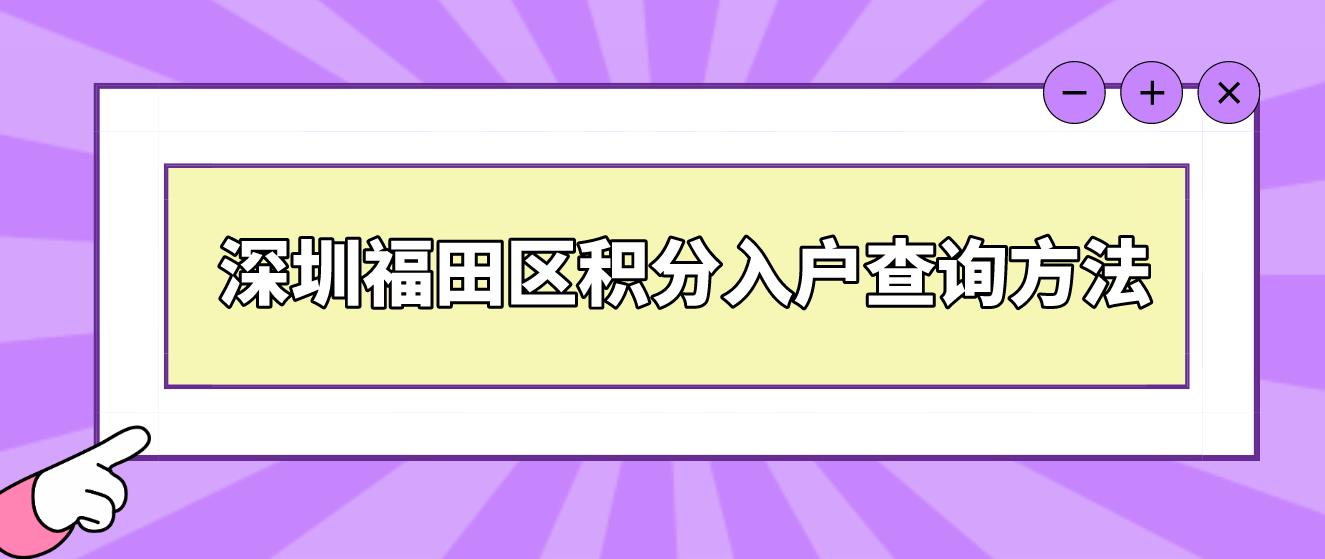  深圳福田区积分入户查询方法(图1)