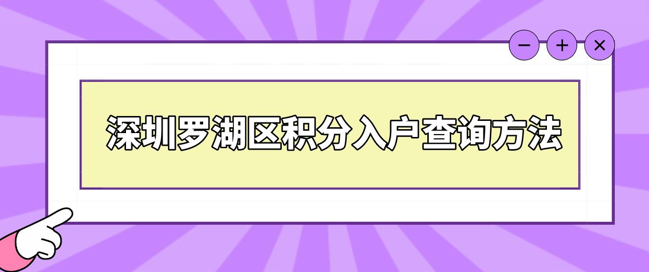 深圳罗湖区积分入户查询方法(图1)