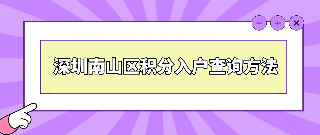 深圳南山区积分入户查询方法