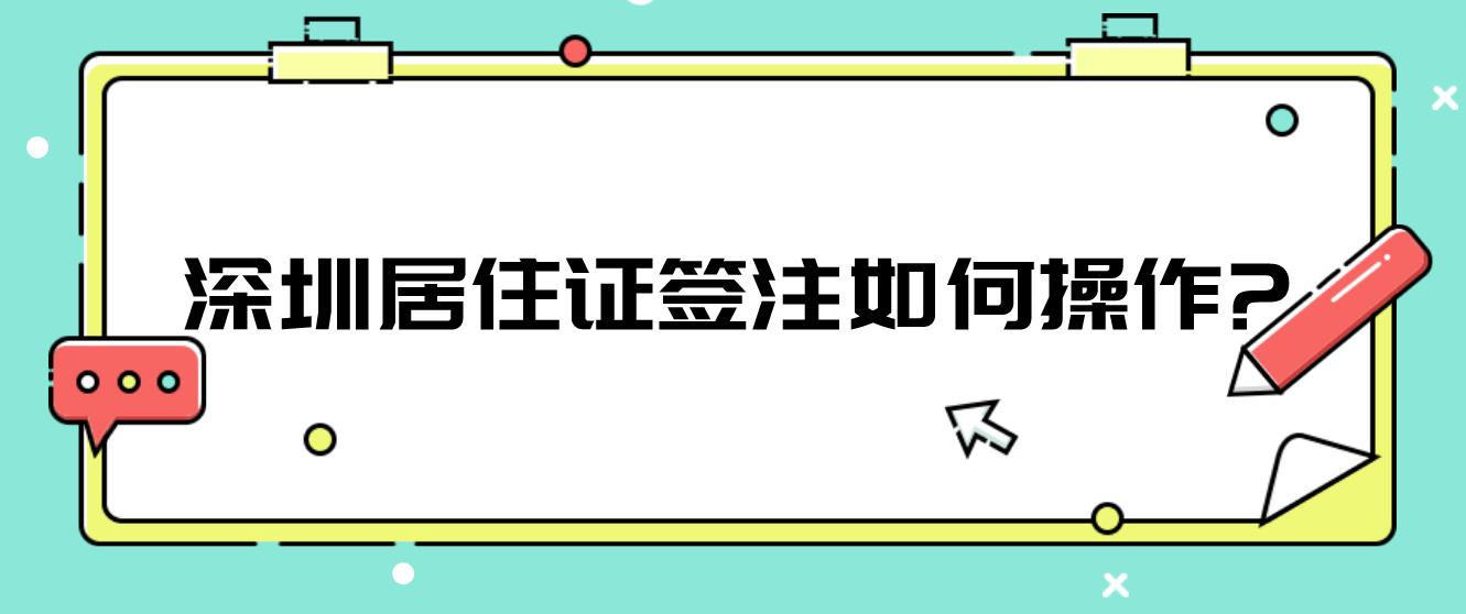 深圳居住证签注如何操作?
