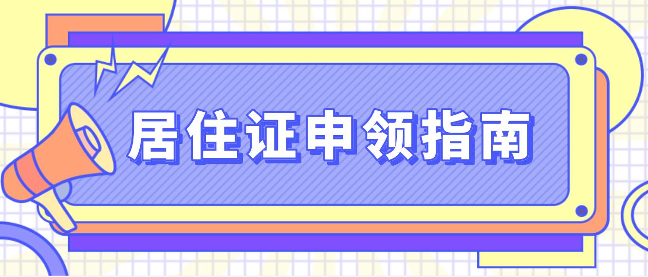 2023深圳居住证申领指南