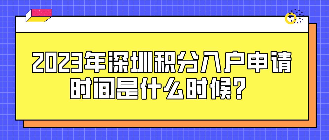 2023年深圳积分入户申请时间是什么时候？